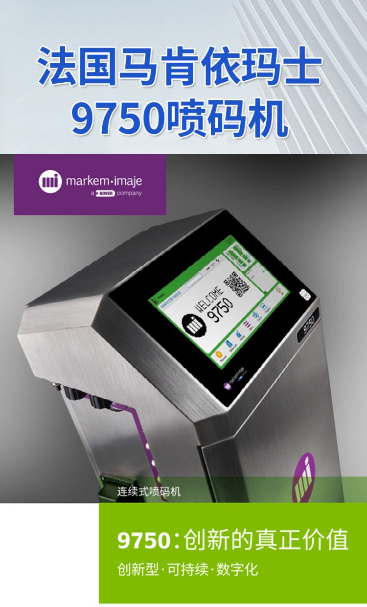 马肯依玛士9750喷码机 高清喷码生产日期与二维码的智能打码解决方案